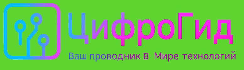 ЦифроГид